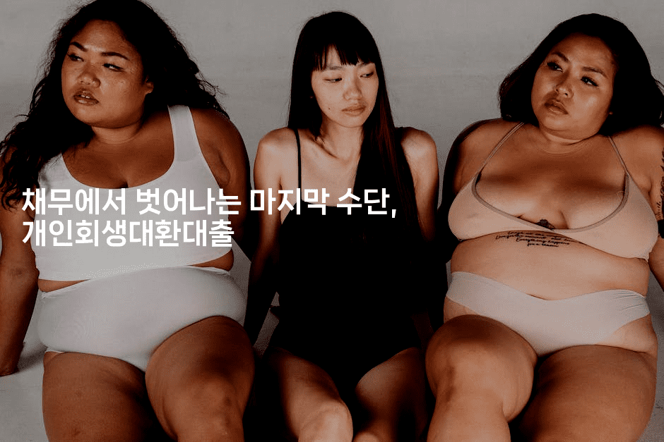 채무에서 벗어나는 마지막 수단, 개인회생대환대출-아프리트립