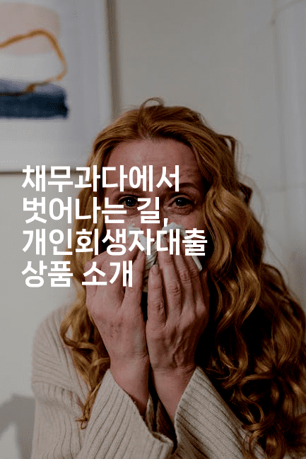 채무과다에서 벗어나는 길, 개인회생자대출 상품 소개-아프리트립