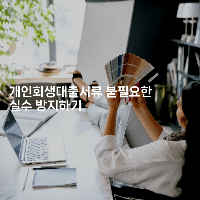 개인회생대출서류 불필요한 실수 방지하기-아프리트립