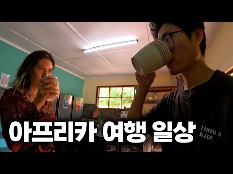 아프리카에서 만난 인연, 그리고 일상