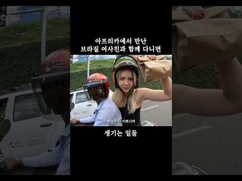 아프리카에서 우연히 만난 브라질 여사친과 함께한 한달 여행