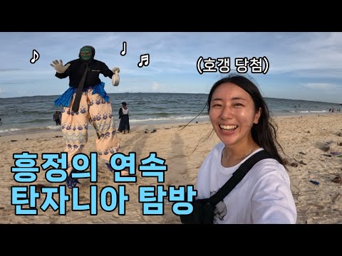 🇹🇿 흥정으로 시작해서 흥정으로 끝나는 탄자니아 다르에스살람 탐방기 - 탄자니아(2)