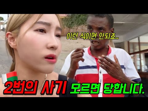 🇲🇬멘붕.. 이럴줄 몰랐다.. 마다가스카르여행 마지막날 생긴일.. 2번의 사기수법