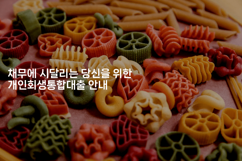 채무에 시달리는 당신을 위한 개인회생통합대출 안내-아프리트립