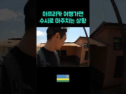 정말 피곤한 아프리카 여행