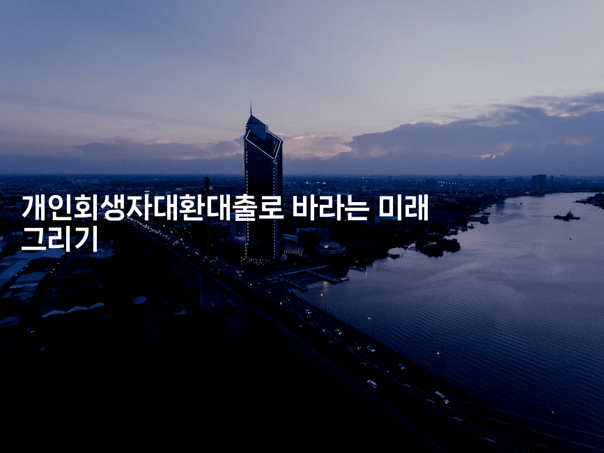 개인회생자대환대출로 바라는 미래 그리기-아프리트립