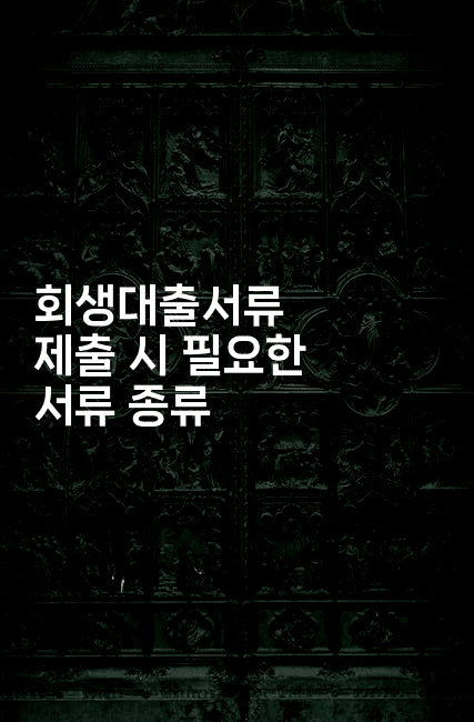 회생대출서류 제출 시 필요한 서류 종류