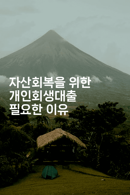 자산회복을 위한 개인회생대출 필요한 이유-아프리트립