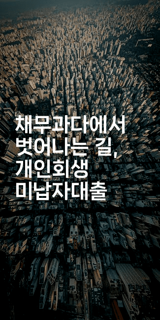 채무과다에서 벗어나는 길, 개인회생 미납자대출-아프리트립