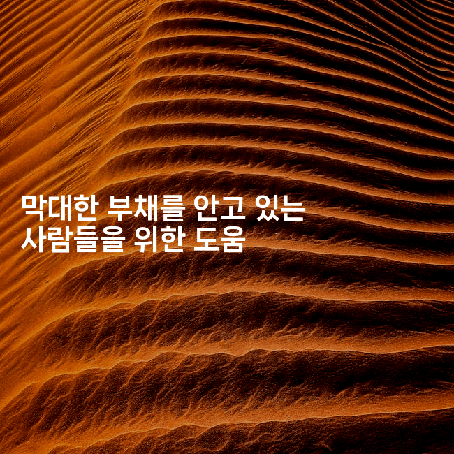 막대한 부채를 안고 있는 사람들을 위한 도움