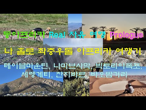 (4K)이제부터 아프리카 이야기가 시작된다. 동아프리카 Real 여행 Prologue :  Africa Self-guided tour #1