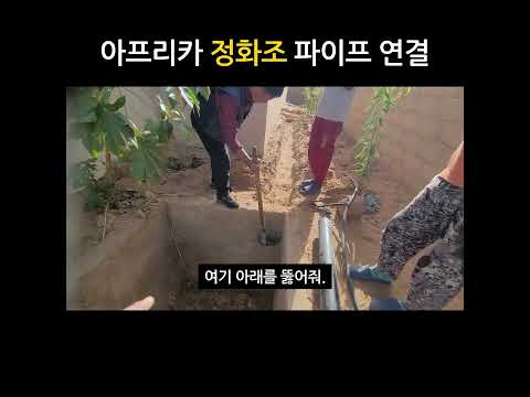 아프리카 정화조 공사.  쇠톱이 너무 곤드라운데 #아프리카 #여행