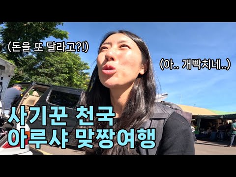 🇹🇿 사기꾼들과 밤낮으로 싸워야 하는 아프리카 여행의 현실 - 탄자니아(4)