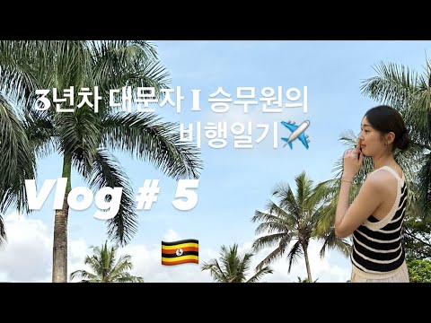 승무원 Vlog | IST(F)J 승무원의 아프리카 비행브이로그(우간다 편)