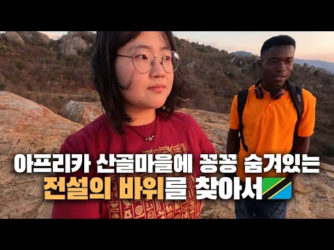 (25)🇹🇿9시간 버스를 타고 도착한 아프리카 낯선 시골 마을에서 발견한 바위 올라가기