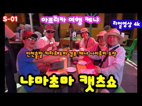 [S-01,아프리카 케냐 4k영상]아프리카 여행 케냐 나이로비 냐마초마 바베큐와 캣츠쇼 최고 👍