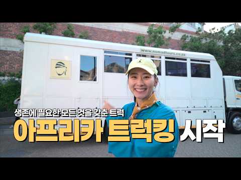 모든걸 갖춘 트럭타고 아프리카 종단 여행 | 🇿🇦 트럭킹 1