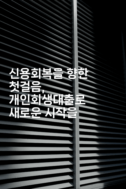 신용회복을 향한 첫걸음, 개인회생대출로 새로운 시작을-아프리트립