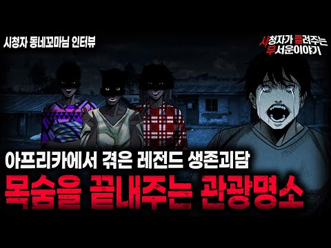 【무서운이야기 실화】관광명소라고 해서 함부로 가면 안되는 이유 충격적인 아프리카 생존괴담 ㅣ동네꼬마님 사연ㅣ돌비공포라디오ㅣ괴담ㅣ미스테리 인터뷰ㅣ시청자 사연ㅣ공포툰ㅣ오싹툰ㅣ공포썰