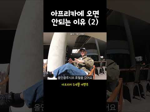 아프리카 절대 가지 마세요