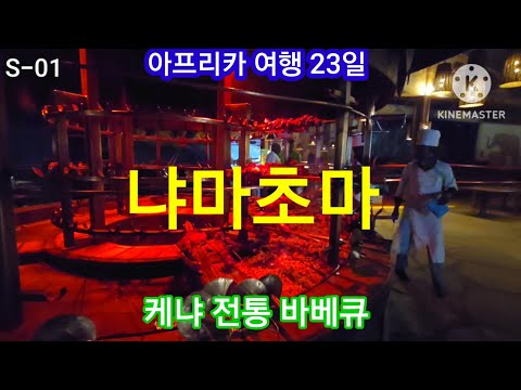 아프리카 여행 23일 케냐 나이로비 냐마초마 바베큐와 캣츠쇼 최고 👍