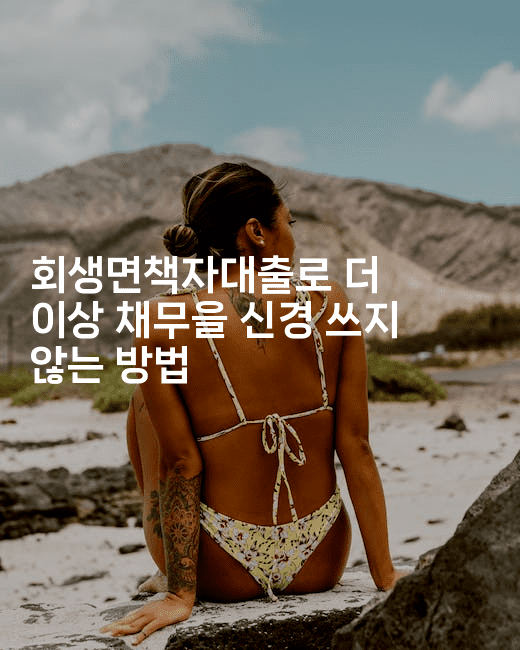 회생면책자대출로 더 이상 채무을 신경 쓰지 않는 방법-아프리트립