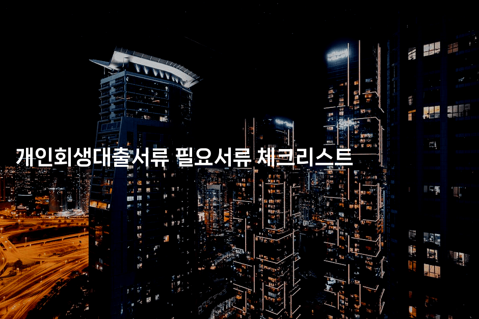 개인회생대출서류 필요서류 체크리스트-아프리트립